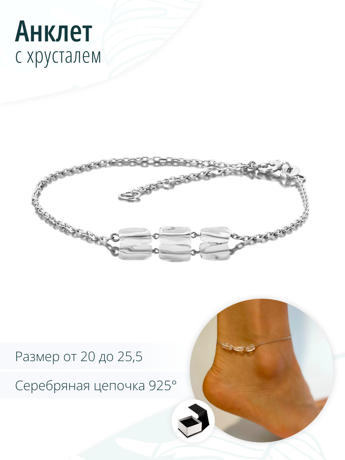 Серебряный браслет на ногу, анклет, с горным хрусталем
