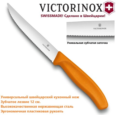 Универсальный кухонный нож Victorinox Swiss Classic Gourmet Steak Knife для стейка, волнистое лезвие, оранжевый (6.7936.12L9)