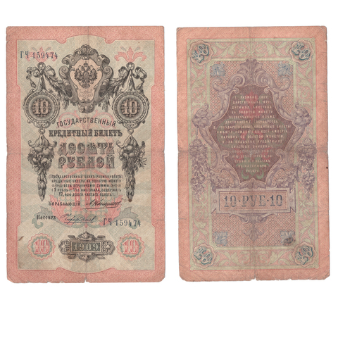 Кредитный билет 10 рублей 1909 года ГЧ 159474. Управляющий Коншин/ Кассир Чихиржин VG