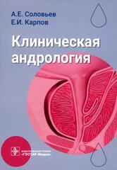 Клиническая андрология. Руководство для врачей