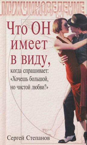 Мужчиноведение. Что Он имеет в виду, когда спрашивает: 