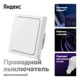 Умный выключатель YNDX-00531, 1 клавиша, Zigbee, работает с Алисой