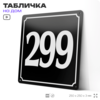 Адресная табличка с номером дома 299, на фасад и забор, черная, 25х25 см, Айдентика Технолоджи