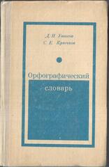 Орфографический словарь