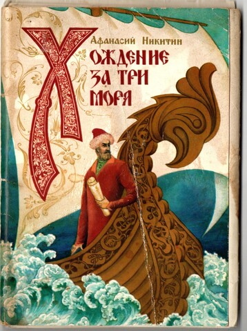 Набор из 11 открыток "Хождение за три моря" 1980 год СССР