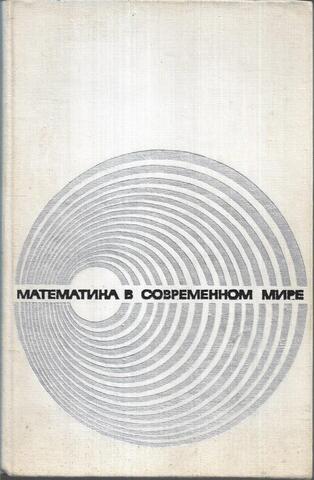 Математика в современном мире