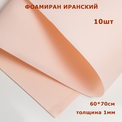 Фоамиран для творчества Иранский 1мм, персиковый, 60х70 см (10шт)