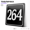 Адресная табличка с номером дома 264, на фасад и забор, черная, 25х25 см, Айдентика Технолоджи