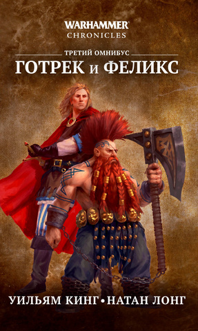 Warhammer Chronicles. Готрек и Феликс - Третий Омнибус