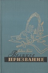 Великое призвание
