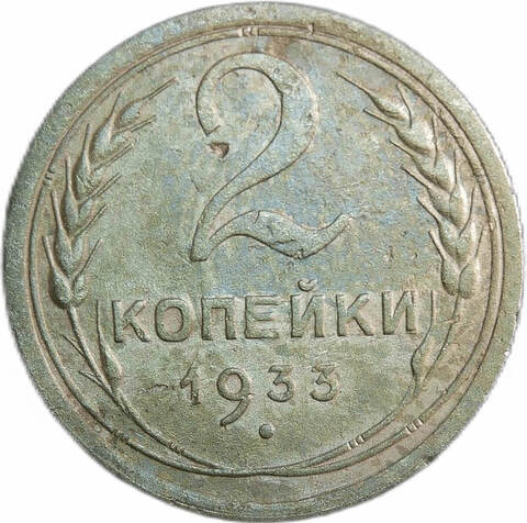 2 копейки 1933 (VF)