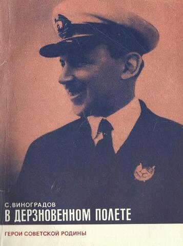 В дерзновенном полете