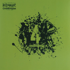 Ночные Снайперы / 4 (LP)