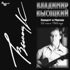 Владимир Высоцкий / Концерт В Москве (2LP)