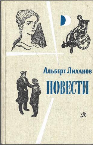 Лиханов. Повести