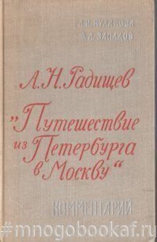 А.Н.Радищев Путешествие из Петербурга в Москву. Комментарий