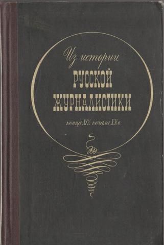 Из истории русской журналистики конца XIX - начала ХХ в.