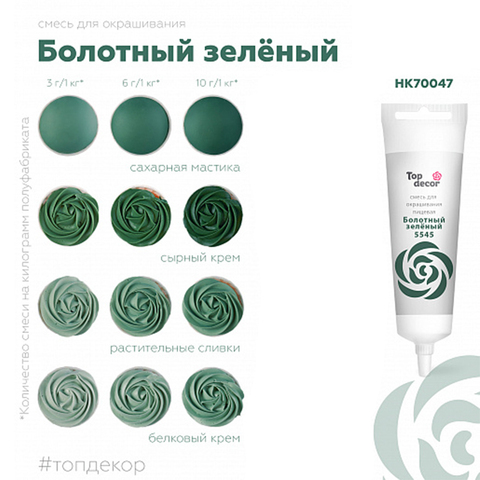 Краситель пищевой Болотный Топ продукт, 100 г