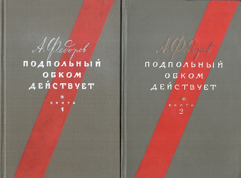 В обеих книгах. Подпольный обком действует. "Подпольный обком действует” а.ф. Федорова. Подпольный обком действует книга все издания.