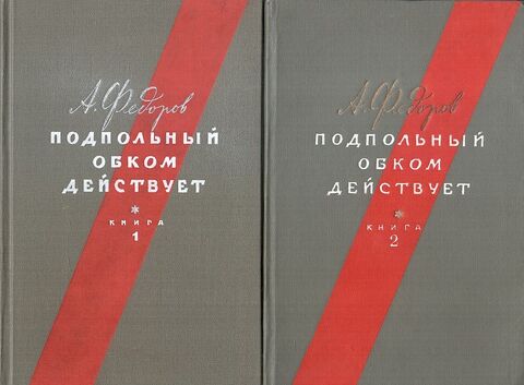Подпольный обком действует. В двух книгах. Обе книги