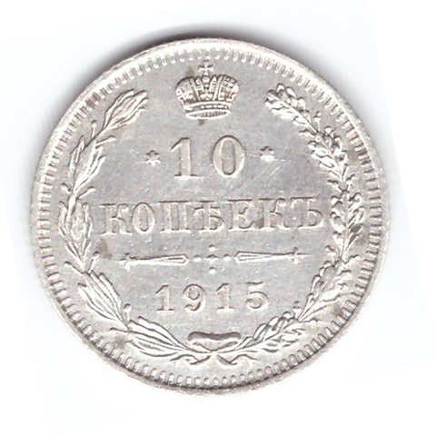 10 копеек 1915 года ВС. XF-