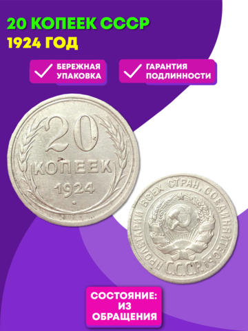 20 копеек 1924 год СССР XF