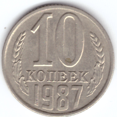 10 копеек 1987 VF