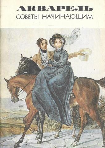Акварель. Советы начинающим