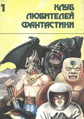 Клуб любителей фантастики. Отдельные выпуски
