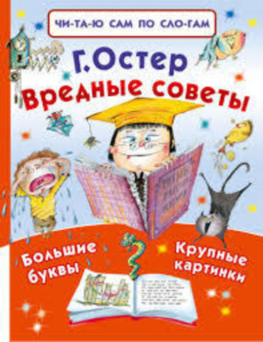 Вредные советы