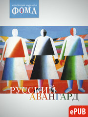 Русский авангард  (электронный формат)