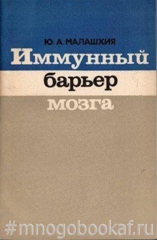 Иммунный барьер мозга (Иммунология и иммунопатология спинномозговой жидкости)