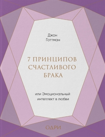 7 принципов счастливого брака, или Эмоциональный интеллект в любви (подарочная)