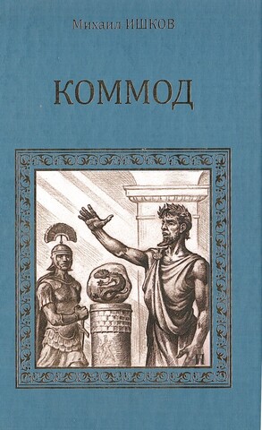 Коммод (Шаг в бездну)