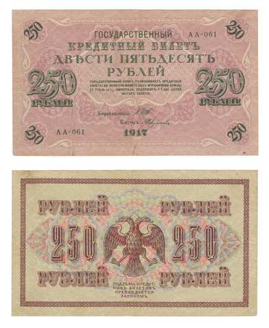 250 рублей 1917 г. Шипов Федулеев. АА-061. VF