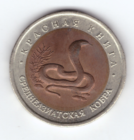 10 рублей 1992 года Среднеазиатская кобра XF