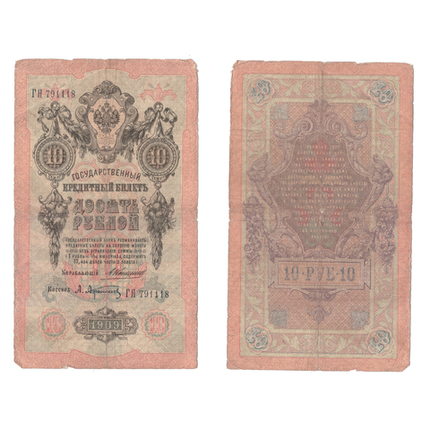 Кредитный билет 10 рублей 1909 года ГЯ 791118. Управляющий Коншин/ Кассир Афанасьев VG