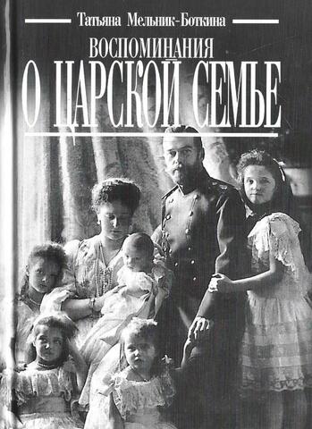 Воспоминания о царской семье