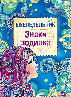 Еженедельник "Знаки зодиака"