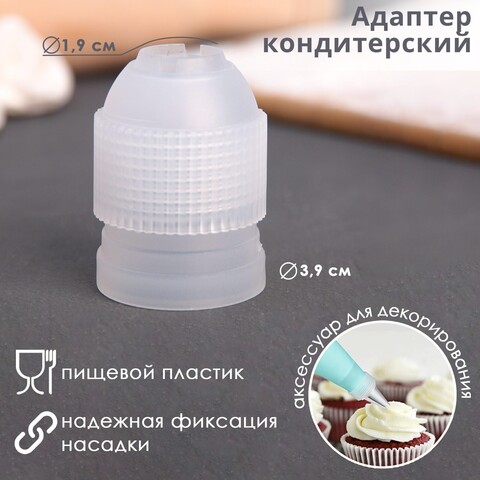 Адаптер для кондитерского мешка d=1,9 см