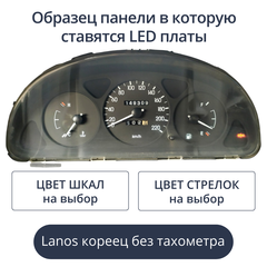 Светодиодная плата для панели Lanos без тахометра - кореец (индивидуальный заказ по цветам)