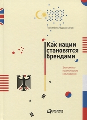 Как нации становятся брендами: Экономикополитические наблюдения