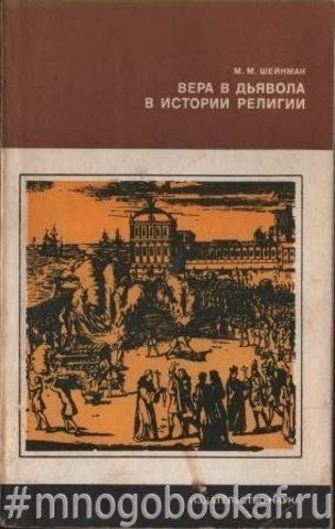 Вера в дьявола в истории религии