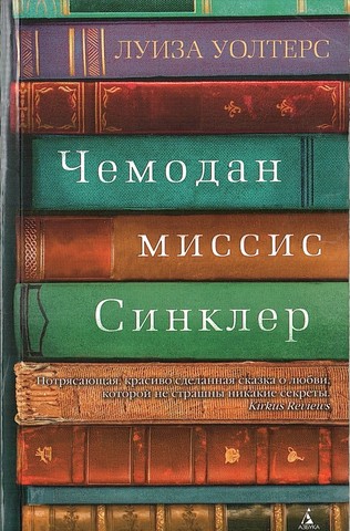 Чемодан миссис Синклер