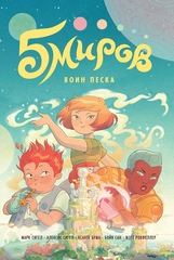 Комикс Пять миров. Том 1. Воин песка