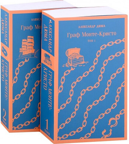 Граф Монте-Кристо (комплект из 2-х книг) (с иллюстрациями)