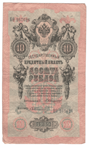 10 рублей 1909 года БО 267626 (управляющий Коншин/кассир Шмидт) VG-F