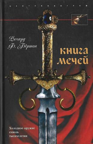 Книга мечей