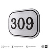 Номерок на дверь квартиры 309, для кабинета, офиса, шильдик 9 х 7 см, брашированная сталь, Айдентика Технолоджи