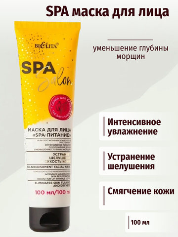 Spa Salon Маска для лица SPA-питание 100 мл. Белита
